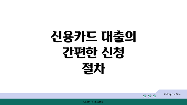 신용카드 대출의 간편한 신청 절차