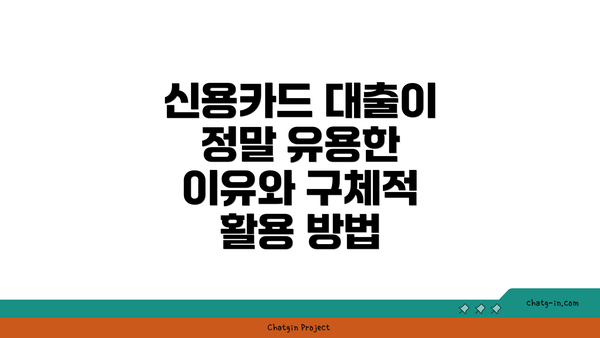 신용카드 대출이 정말 유용한 이유와 구체적 활용 방법