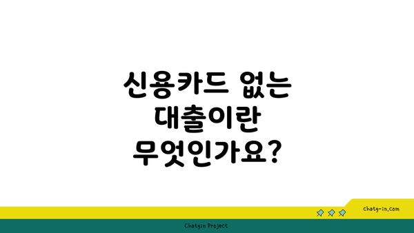 신용카드 없는 대출이란 무엇인가요?