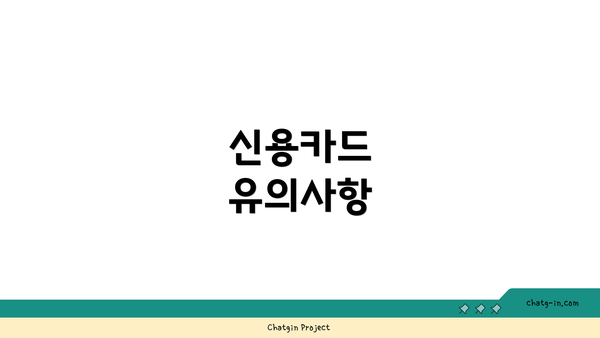 신용카드 유의사항