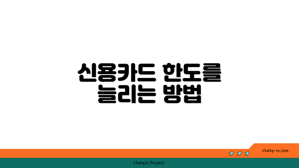 신용카드 한도를 늘리는 방법