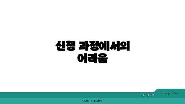 신청 과정에서의 어려움