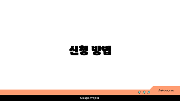 신청 방법