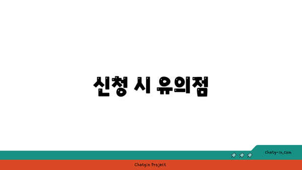 신청 시 유의점