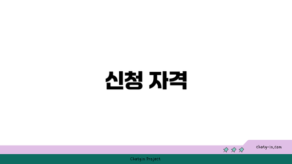 신청 자격