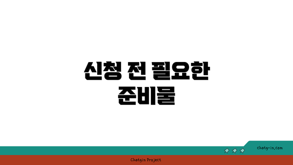 신청 전 필요한 준비물