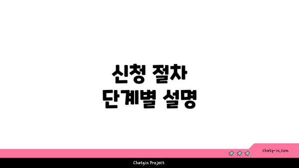 신청 절차 단계별 설명