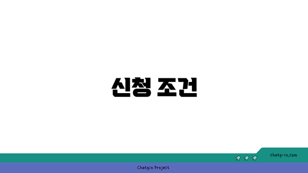 신청 조건