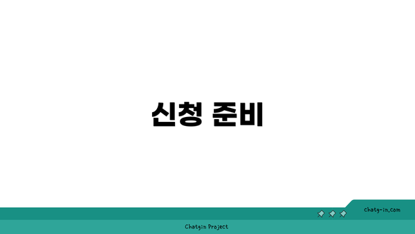 신청 준비