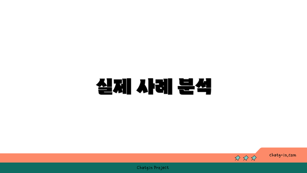 실제 사례 분석