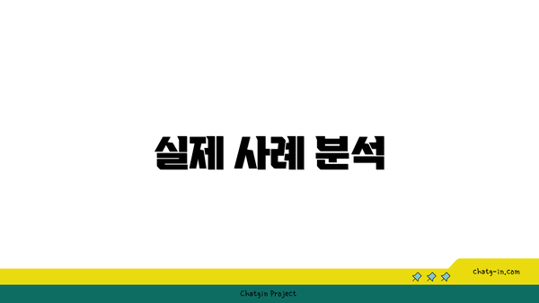 실제 사례 분석