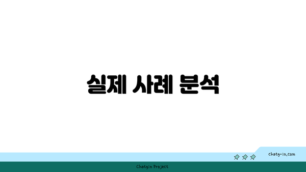 실제 사례 분석