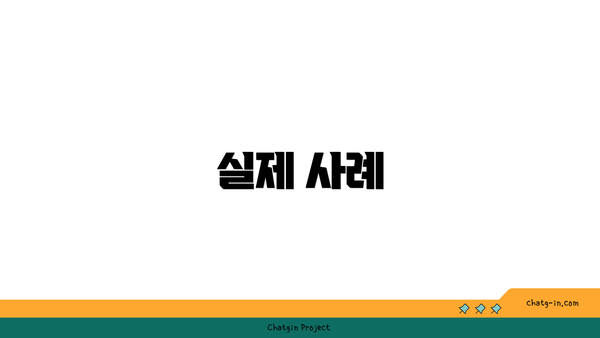 실제 사례