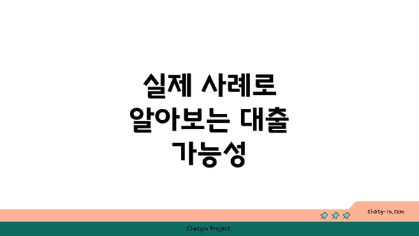 실제 사례로 알아보는 대출 가능성