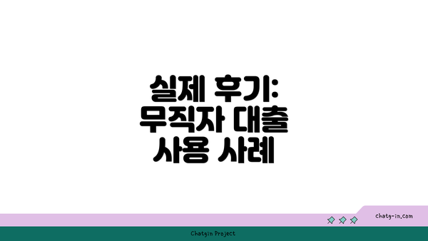 실제 후기: 무직자 대출 사용 사례