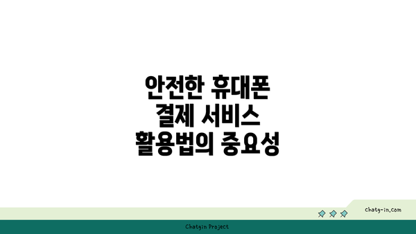 안전한 휴대폰 결제 서비스 활용법의 중요성