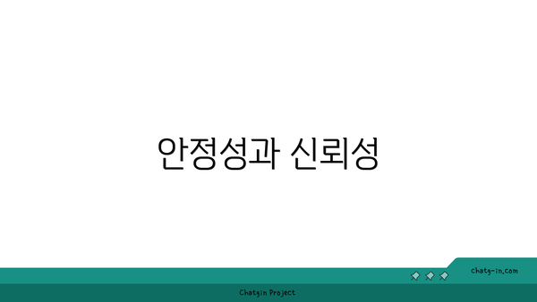안정성과 신뢰성