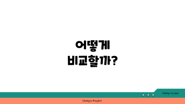 어떻게 비교할까?