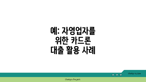 예: 자영업자를 위한 카드론 대출 활용 사례