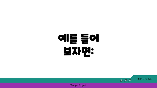 예를 들어 보자면: