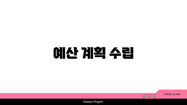 예산 계획 수립