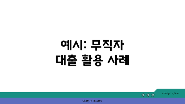 예시: 무직자 대출 활용 사례