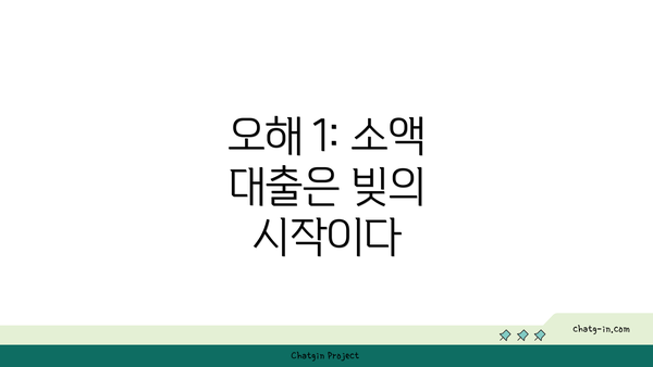 오해 1: 소액 대출은 빚의 시작이다