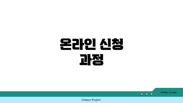 온라인 신청 과정