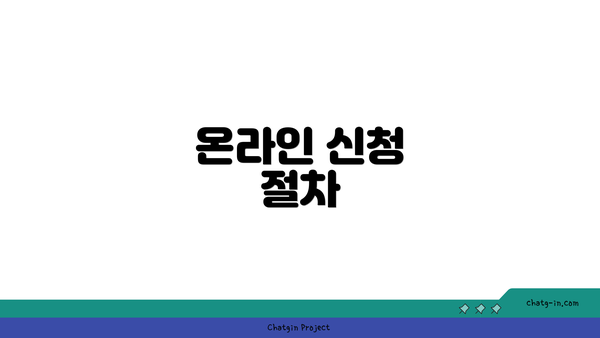 온라인 신청 절차