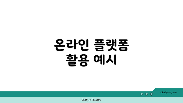 온라인 플랫폼 활용 예시