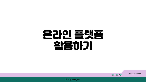 온라인 플랫폼 활용하기