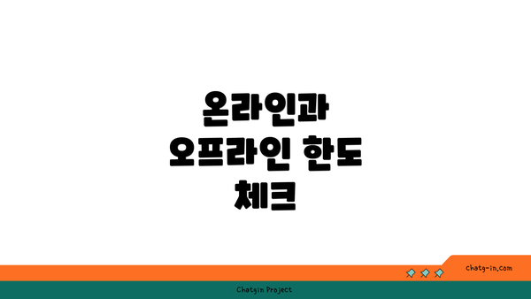 온라인과 오프라인 한도 체크