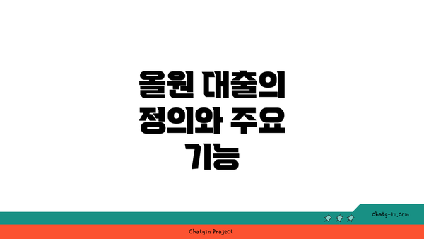 올원 대출의 정의와 주요 기능