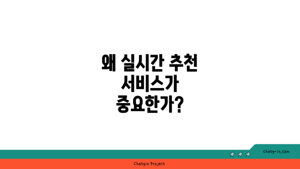 왜 실시간 추천 서비스가 중요한가?