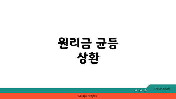 원리금 균등 상환