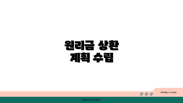 원리금 상환 계획 수립