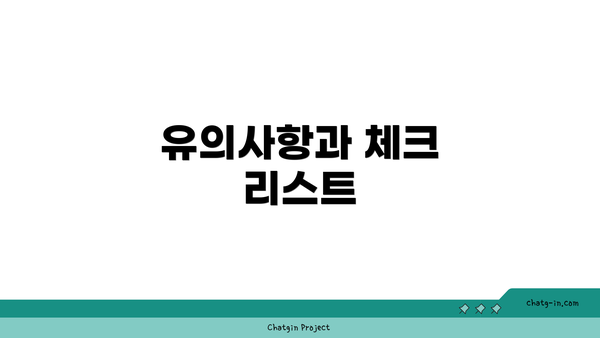 유의사항과 체크 리스트