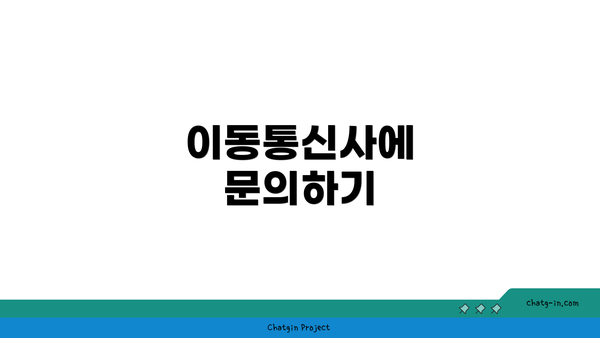 이동통신사에 문의하기