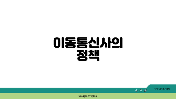 이동통신사의 정책
