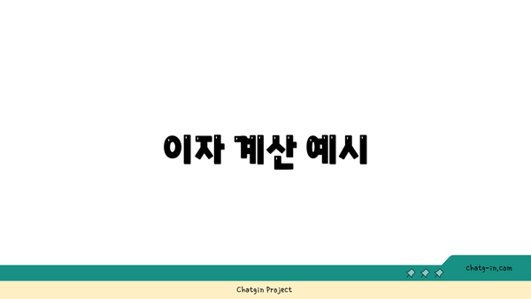 이자 계산 예시
