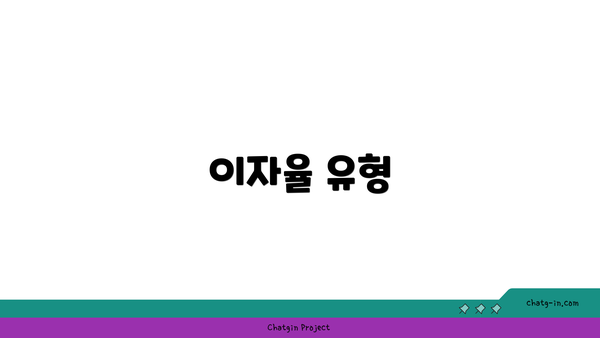 이자율 유형