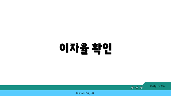 이자율 확인