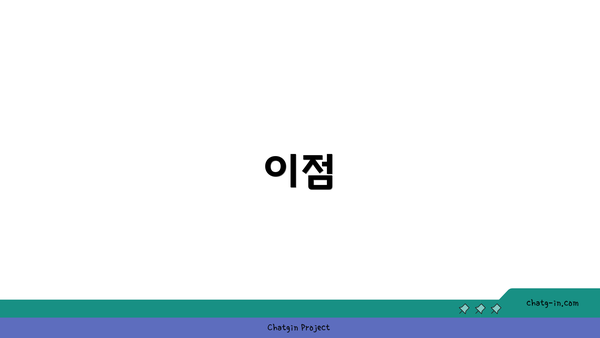이점