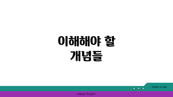 이해해야 할 개념들