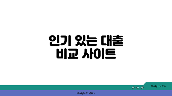 인기 있는 대출 비교 사이트
