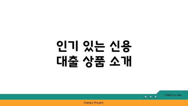 인기 있는 신용 대출 상품 소개