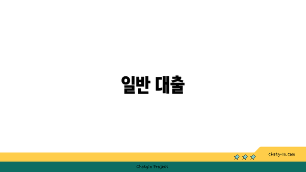일반 대출