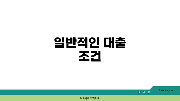 일반적인 대출 조건