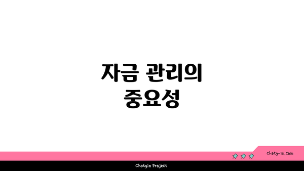 자금 관리의 중요성