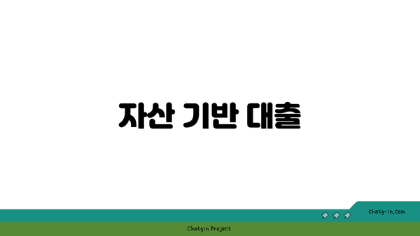 자산 기반 대출